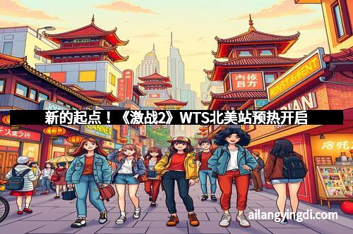 新的起点!《激战2》WTS北美站预热开启
